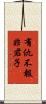 有仇不報非君子 Scroll