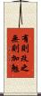 有則改之，無則加勉 Scroll