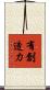 有創造力 Scroll
