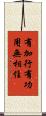 有加行有功用無相住 Scroll