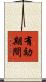 有効期間 Scroll