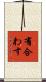 有合わす Scroll