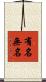 有名無名 Scroll