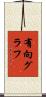 有向グラフ Scroll