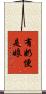 有奶便是娘 Scroll