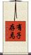 有子存焉 Scroll