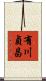 有川貞昌 Scroll