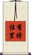 有持桂里 Scroll