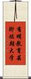 有明教育芸術短期大学 Scroll