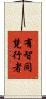 有智同梵行者 Scroll