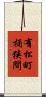 有松町桶狭間 Scroll