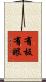 有板有眼 Scroll