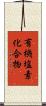 有機塩素化合物 Scroll