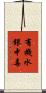 有機水銀中毒 Scroll