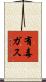 有毒ガス Scroll
