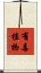 有毒植物 Scroll