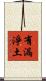 有漏淨土 Scroll