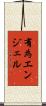 有為エンジェル Scroll