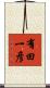 有田一彦 Scroll
