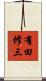 有田修三 Scroll