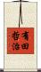 有田哲治 Scroll