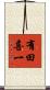 有田喜一 Scroll