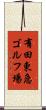 有田東急ゴルフ場 Scroll