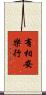 有相安樂行 Scroll