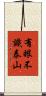 有眼不識泰山 Scroll