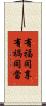 有福同享，有禍同當 Scroll