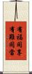有福同享，有難同當 Scroll