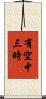 有空中三時 Scroll