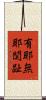 有耶無耶関趾 Scroll