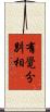 有覺分別相 Scroll
