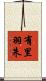 有里羽朱 Scroll