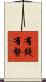 有錢有勢 Scroll