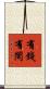 有錢有閑 Scroll