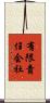 有限責任会社 Scroll