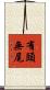 有頭無尾 Scroll