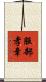 服部孝章 Scroll