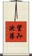 望み次第 Scroll