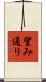 望み通り Scroll