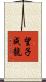 望子成龍 Scroll