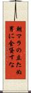 朝マラの立たぬ男に金貸すな Scroll