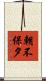 朝不保夕 Scroll
