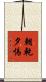 朝乾夕惕 Scroll