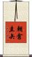 朝倉圭矢 Scroll