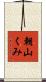 朝山くみ Scroll