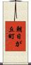 朝日が丘町 Scroll