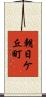 朝日ケ丘町 Scroll